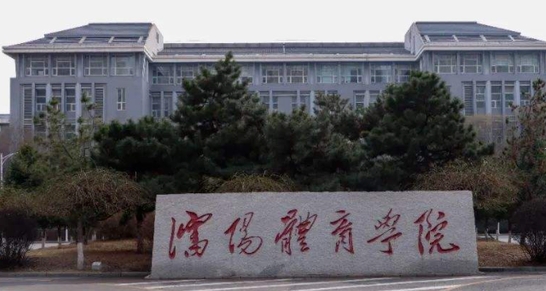 沈阳体育学院是什么样的大学 985还是211高校（附王牌特色专业）