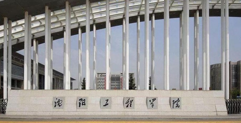 沈阳工程学院是什么样的大学 985还是211高校(附王牌特色专业)