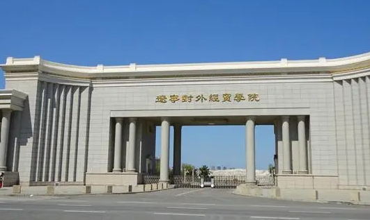 辽宁对外经贸学院是什么样的大学 985还是211高校（附王牌特色专业）