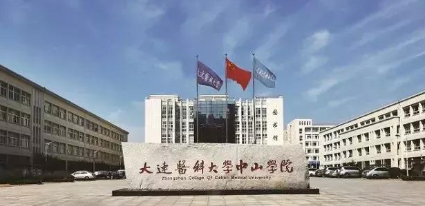 大连医科大学中山学院是什么样的大学 985还是211高校（附王牌特色专业）