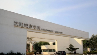 沈阳城市学院是什么样的大学 985还是211高校(附王牌特色专业)