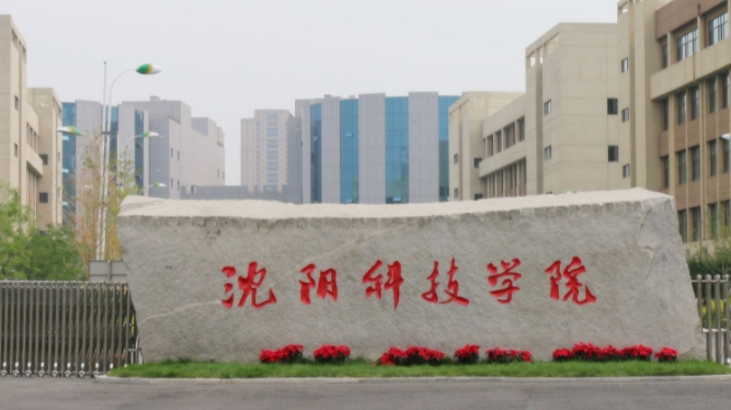 沈阳科技学院是什么样的大学 985还是211高校（附王牌特色专业）