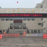 凤台县科技中等专业学校