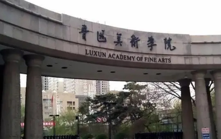 鲁迅美术学院是什么样的大学 985还是211高校（附王牌特色专业）
