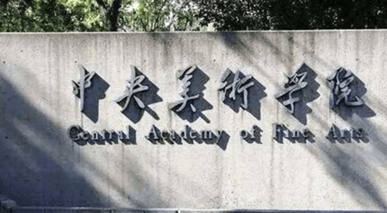 中央美术学院是什么样的大学 985还是211高校（附王牌特色专业）