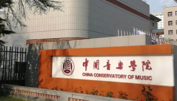 中国音乐学院是什么样的大学 985还是211高校（附王牌特色专业）