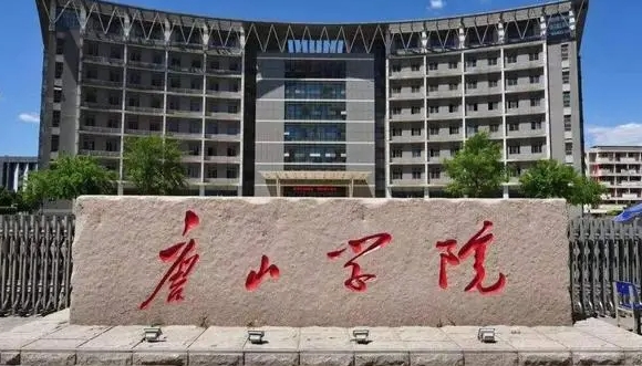 唐山学院是什么样的大学 985还是211高校（附王牌特色专业）