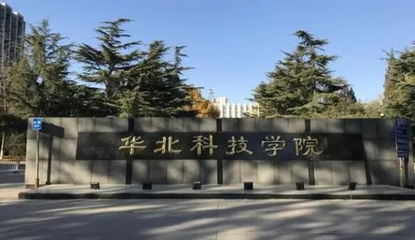 华北科技学院是什么样的大学 985还是211高校（附王牌特色专业）