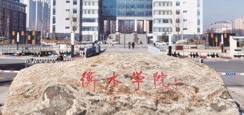 衡水学院是什么样的大学 985还是211高校(附王牌特色专业)