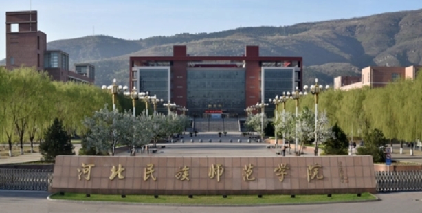 河北民族师范学院是什么样的大学 985还是211高校（附王牌特色专业）