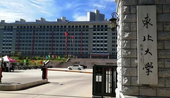 东北大学秦皇岛分校是什么样的大学 985还是211高校（附王牌特色专业）