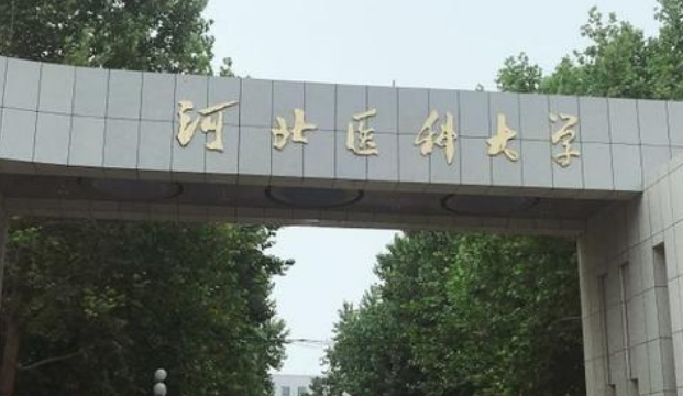 河北医科大学临床学院是什么样的大学 985还是211高校（附王牌特色专业）