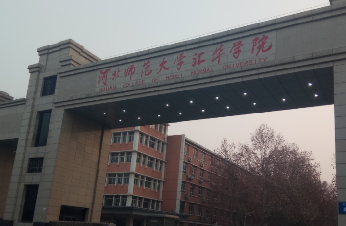 河北师范大学汇华学院是什么样的大学 985还是211高校（附王牌特色专业）