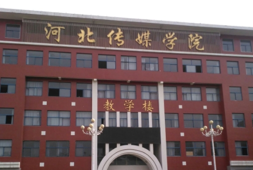 河北传媒学院是什么样的大学 985还是211高校（附王牌特色专业）