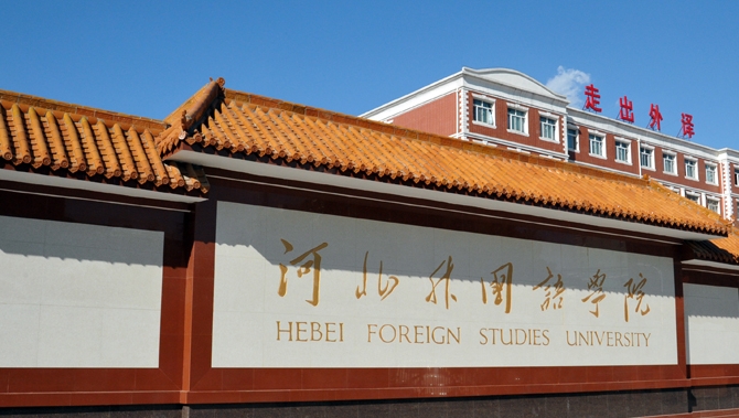 河北外国语学院是什么样的大学 985还是211高校（附王牌特色专业）