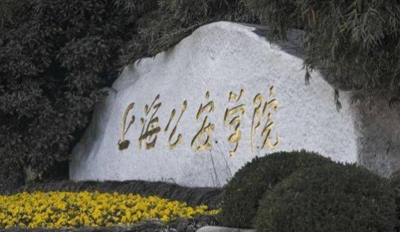 2024上海公安学院重点特色专业汇总表