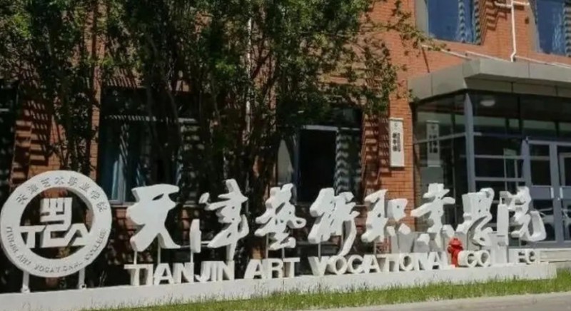 2024天津艺术职业学院重点特色专业汇总表