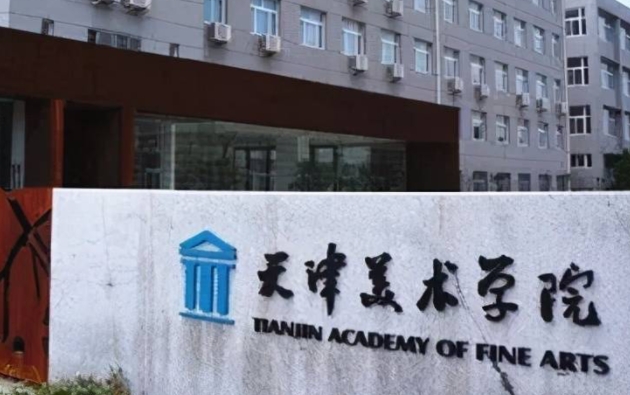 2024天津美术学院重点特色专业汇总表