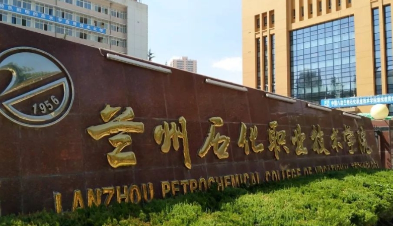 2024兰州石化职业技术大学重点特色专业汇总表