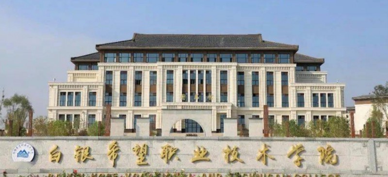2024白银希望职业技术学院重点特色专业汇总表