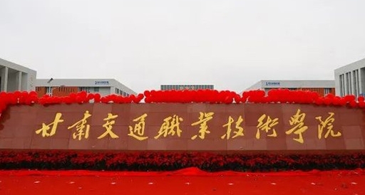 2024甘肃交通职业技术学院重点特色专业汇总表