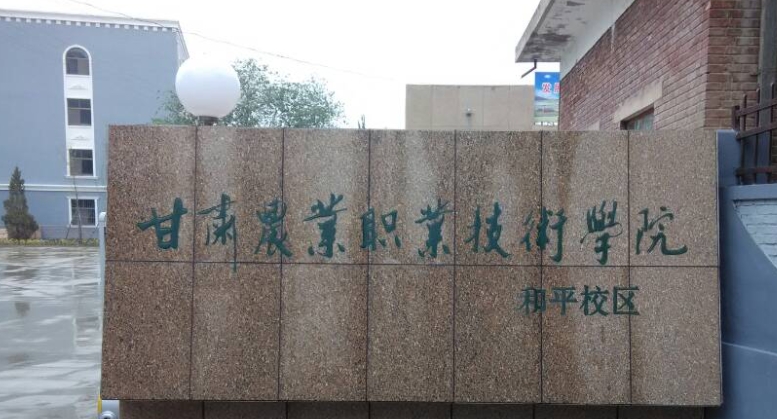 2024甘肃农业职业技术学院重点特色专业汇总表