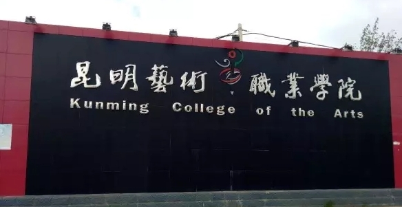 2024昆明艺术职业学院重点特色专业汇总表
