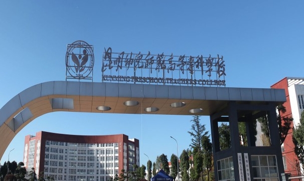 2024昆明幼儿师范高等专科学校重点特色专业汇总表