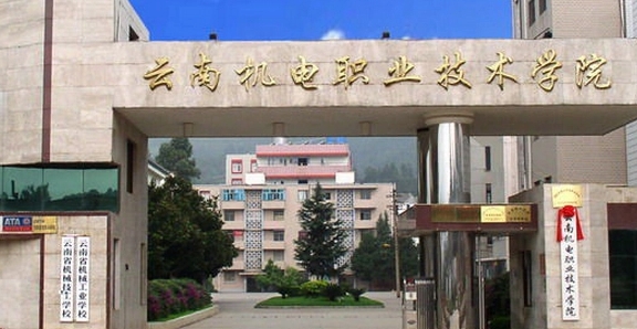 2024云南机电职业技术学院重点特色专业汇总表