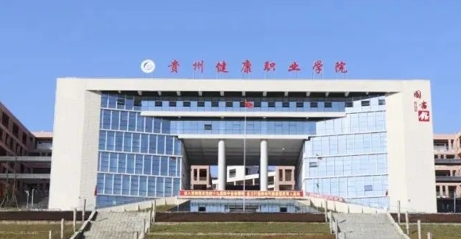 2024贵州健康职业学院重点特色专业汇总表