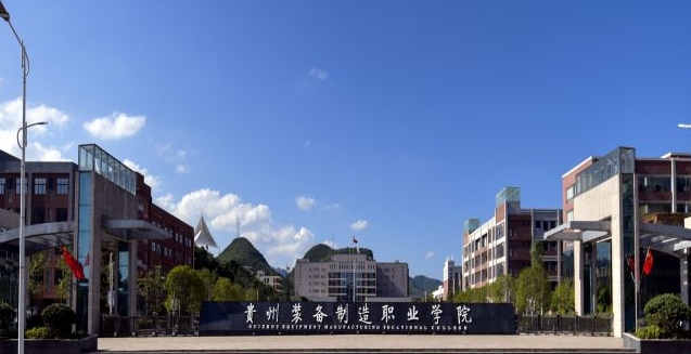 2024贵州装备制造职业学院重点特色专业汇总表