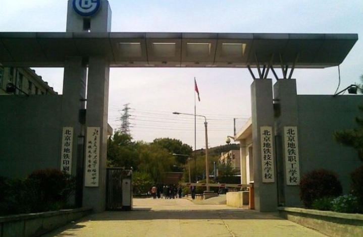 北京地铁技术学校怎么样、好不好