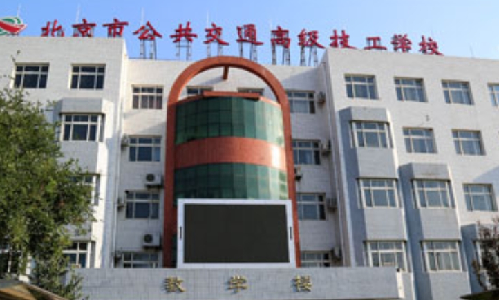 2024北京市公共交通高级技工学校多少钱 北京市公共交通高级技工学校各专业学费收费标准