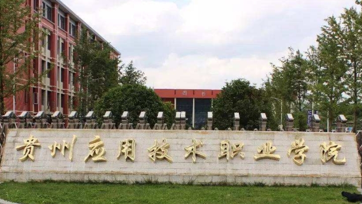 2024贵州应用技术职业学院重点特色专业汇总表