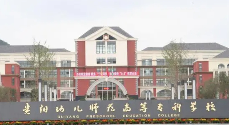 2024贵阳幼儿师范高等专科学校重点特色专业汇总表