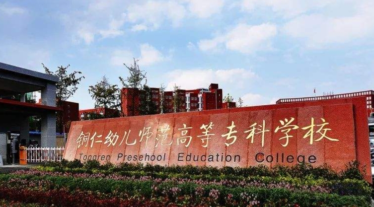 2024铜仁幼儿师范高等专科学校重点特色专业汇总表