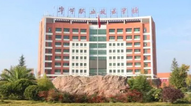 2024毕节职业技术学院重点特色专业汇总表