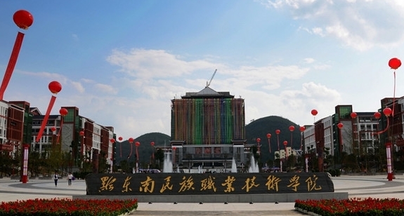 2024黔东南民族职业技术学院重点特色专业汇总表