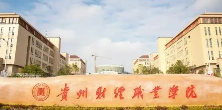 2024贵州财经职业学院重点特色专业汇总表