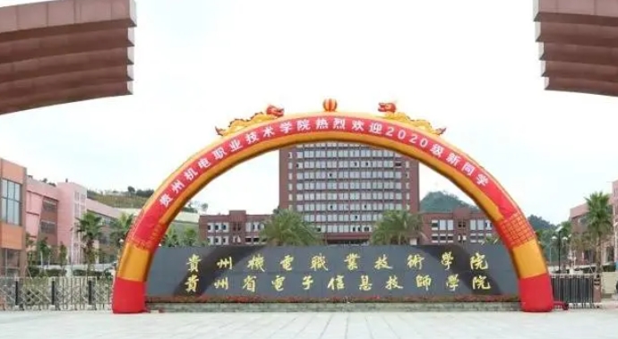 2024贵州机电职业技术学院重点特色专业汇总表