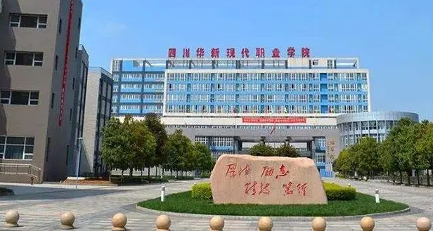 2024四川华新现代职业学院重点特色专业汇总表