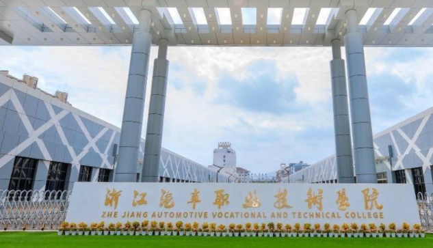 2024浙江汽车职业技术学院重点特色专业汇总表