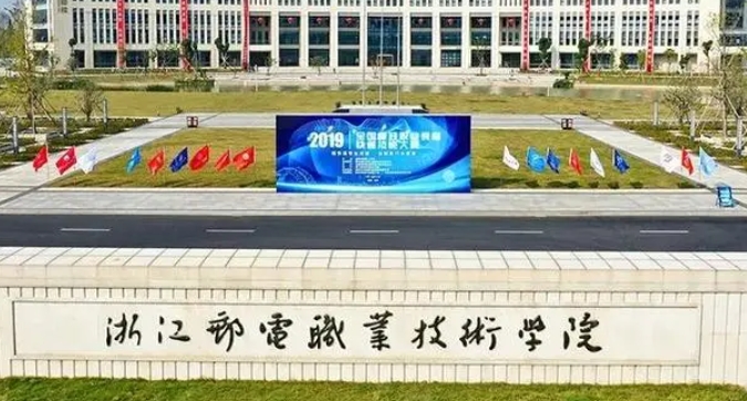 2024浙江邮电职业技术学院重点特色专业汇总表
