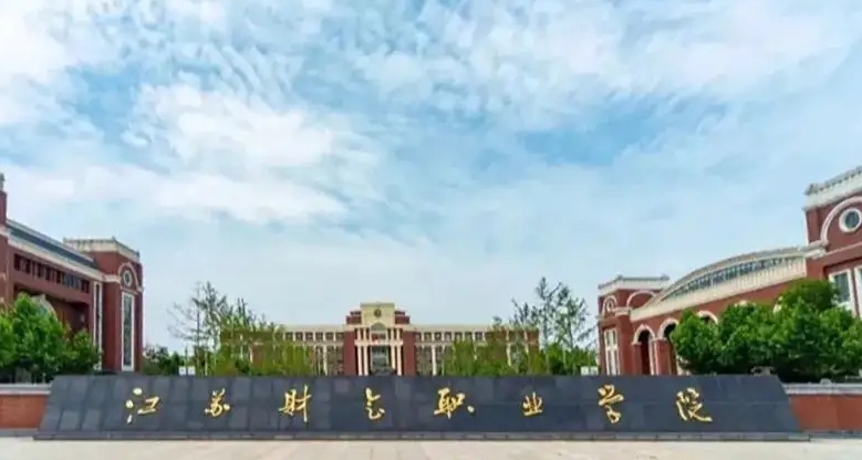 2024江苏财会职业学院重点特色专业汇总表