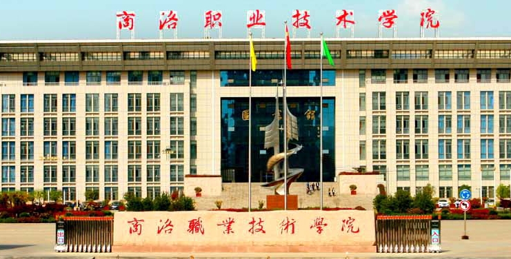 2024商洛职业技术学院重点特色专业汇总表