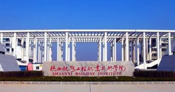 2024陕西铁路工程职业技术学院重点特色专业汇总表