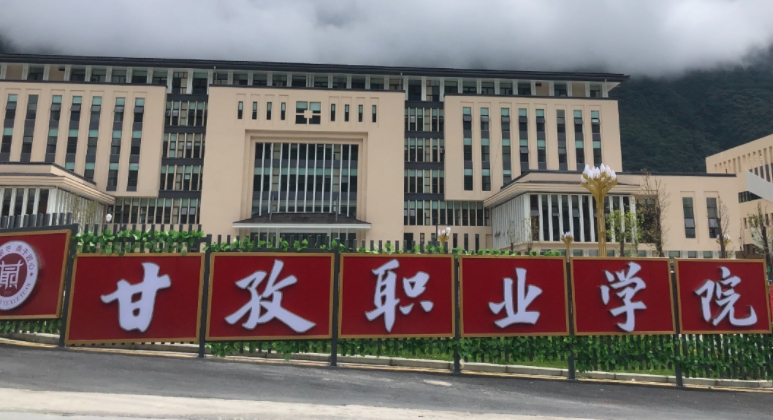 2024甘孜职业学院重点特色专业汇总表