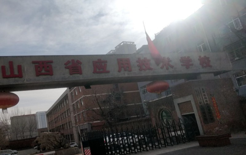 2024山西应用技术学校招生计划 招生人数是多少(附要求、条件、对象)