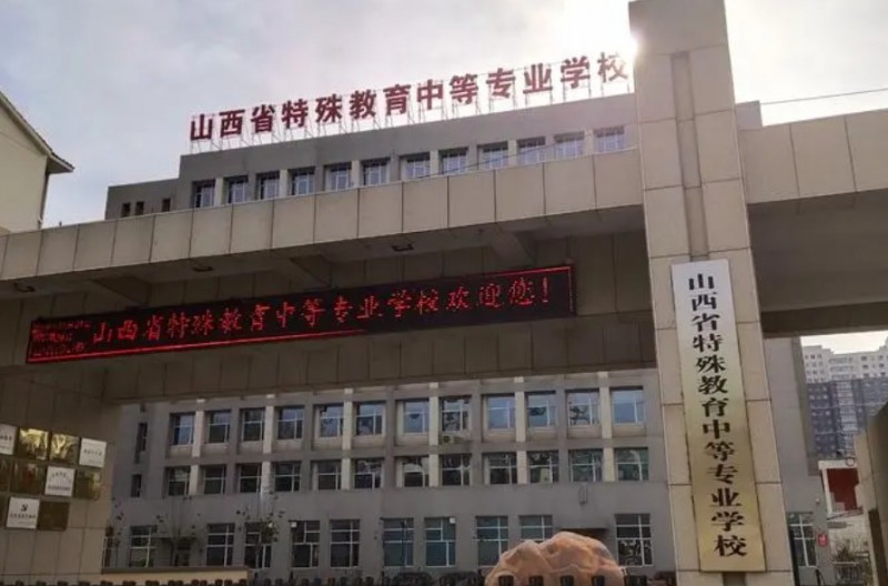 2024山西特殊教育中等专业学校多少钱 山西特殊教育中等专业学校各专业学费收费标准
