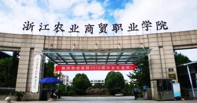2024浙江农业商贸职业学院重点特色专业汇总表